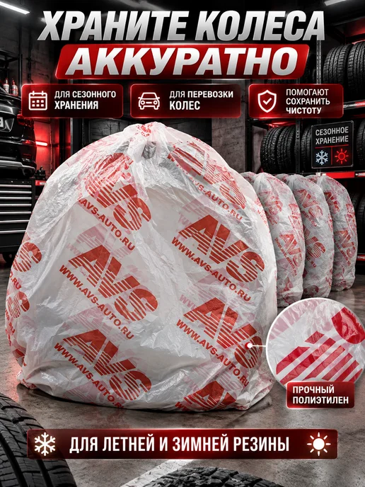 НУР95 Мешки для хранения колес 4 шт до R22 защитные пакеты для шин, 4 шт, фото 2
