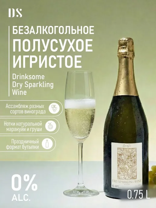 Безалкогольное шампанское сухое брют в стекле Drinksome, вариант