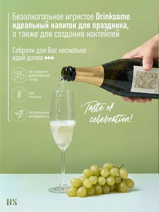 Безалкогольное шампанское сухое брют в стекле Drinksome, вариант, фото 3