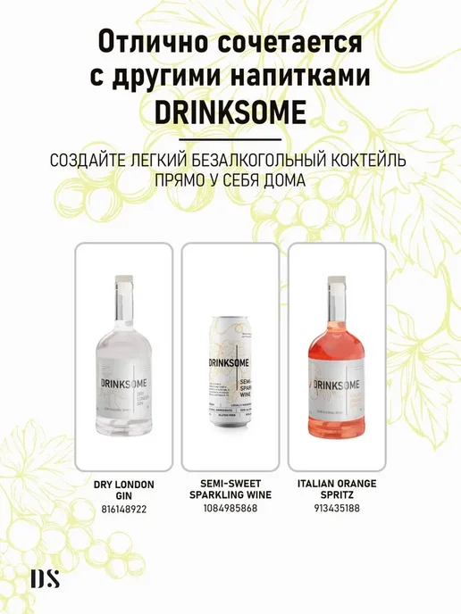 Безалкогольное шампанское сухое брют в стекле Drinksome, вариант, фото 7