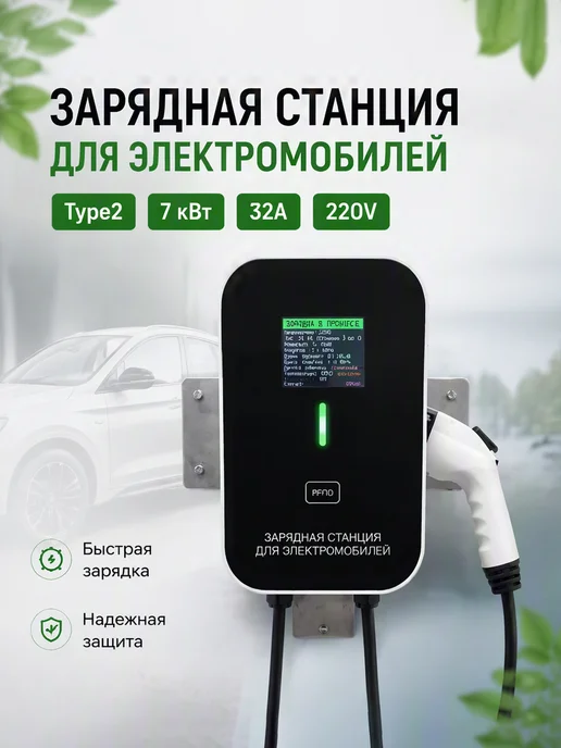 Станция зарядки вилок Type2, 7 кВт, 10 м, 32А, 10 м