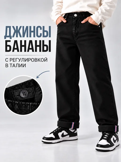 Vteme Джинсы школьные на резинке подростковые бананы, черный
