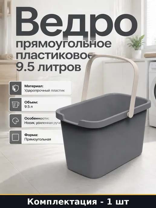 Ведро прямоугольное 9,5л, 9,5 л, фото 2