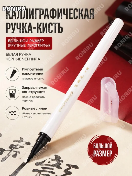 Каллиграфическая ручка Шуйлэйби белая большая, белый