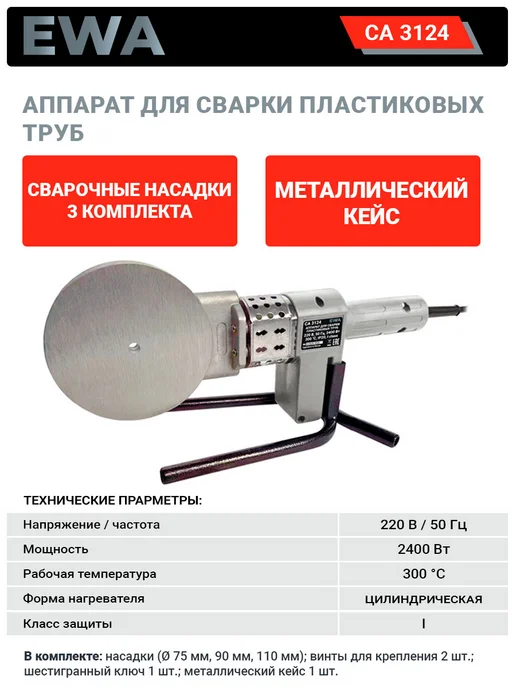 FAVOURITE Аппарат для сварки пластиковых труб 2400 Вт в кейсе, 2400 Вт
