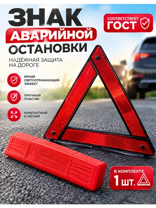 Знак аварийной остановки для автомобиля складной, вариант