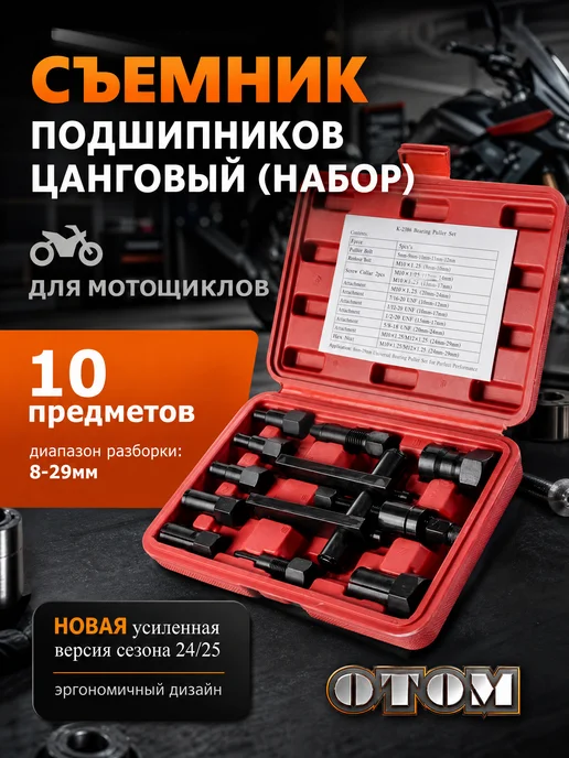 Набор съемников внутренних подшипников для мотоцикла, 10 шт