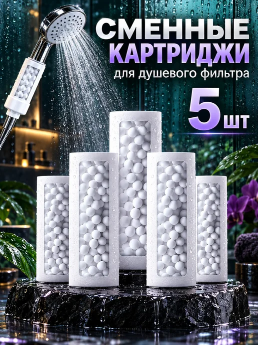 Фильтры для душа сменные, 5 шт, 5 шт