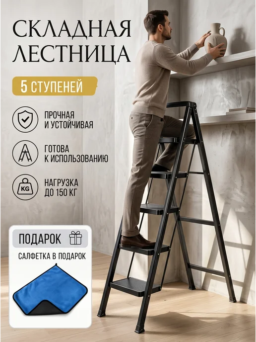 стремянка 5 ступеней,Превосходное качество,чёрный металл, черный