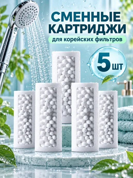 Картриджи для корейского душевого фильтра, вариант, фото 3
