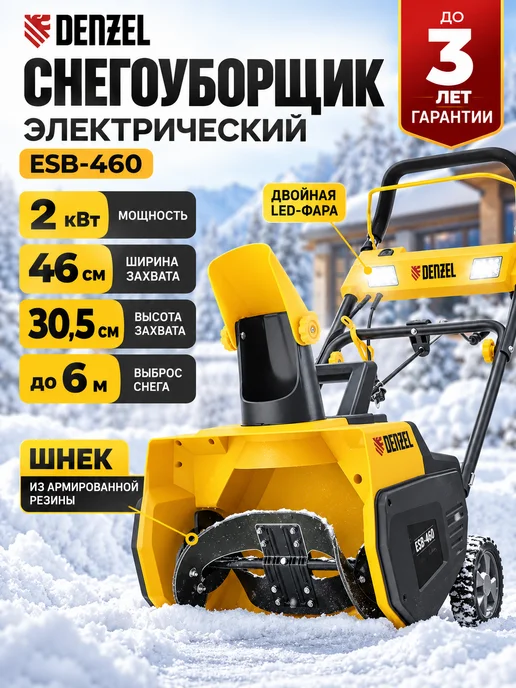 DENZEL Снегоуборщик электрический 220в от сети ESB-460, вариант