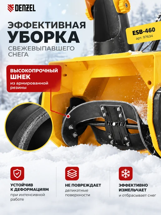 DENZEL Снегоуборщик электрический 220в от сети ESB-460, вариант, фото 3