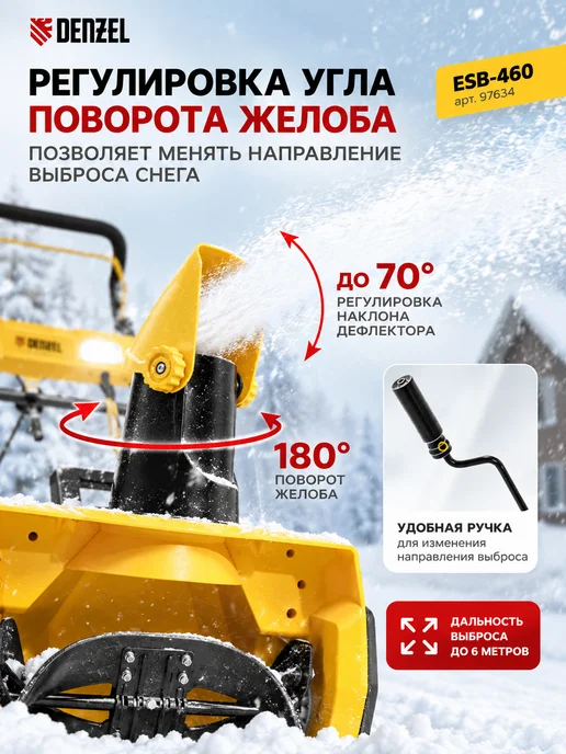 DENZEL Снегоуборщик электрический 220в от сети ESB-460, вариант, фото 4
