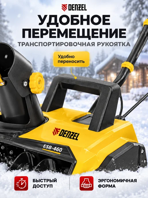 DENZEL Снегоуборщик электрический 220в от сети ESB-460, вариант, фото 7