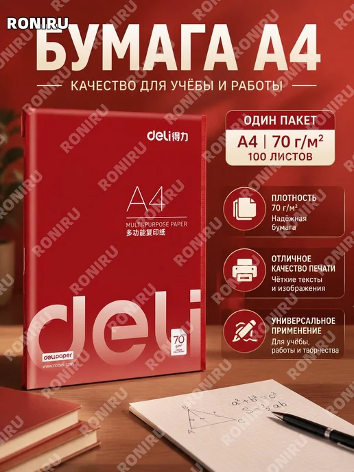 Бумага DELI A4, 100 листов, 1 пачка