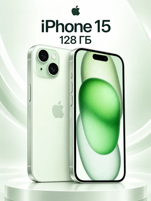 Смартфон Apple iPhone 15 128 ГБ, зеленый