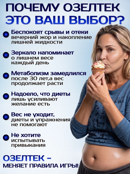 Озелтек Таблетки для похудения - Эффективный жиросжигатель, вариант, фото 2