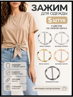 Металлические зажимы для платков и одежды, 5 шт