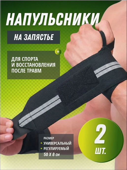 Спортивные напульсники, 2 шт, 51.5–54.5 см, 2 шт