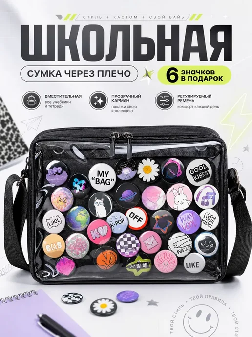 Сумка для значков через плечо подростковая для девочек 
