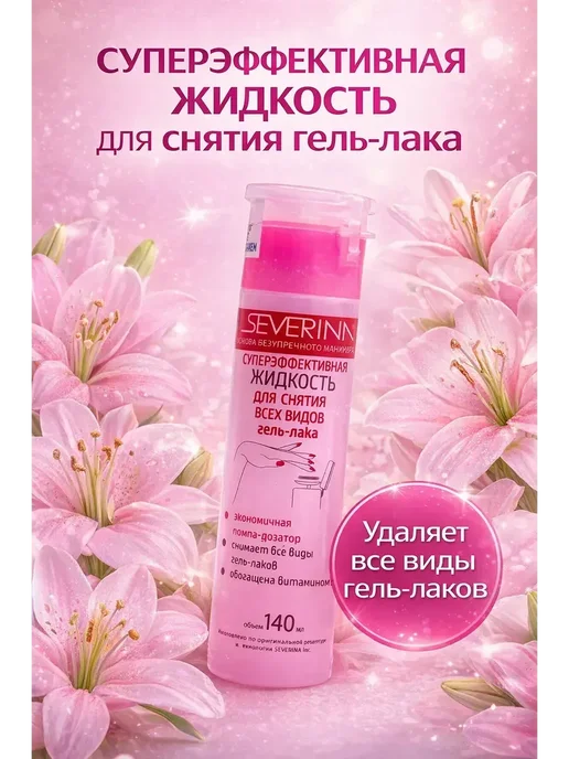 ДС94 Жидкость для снятия гель-лака SEVERINA, 140 мл!, 140 мл