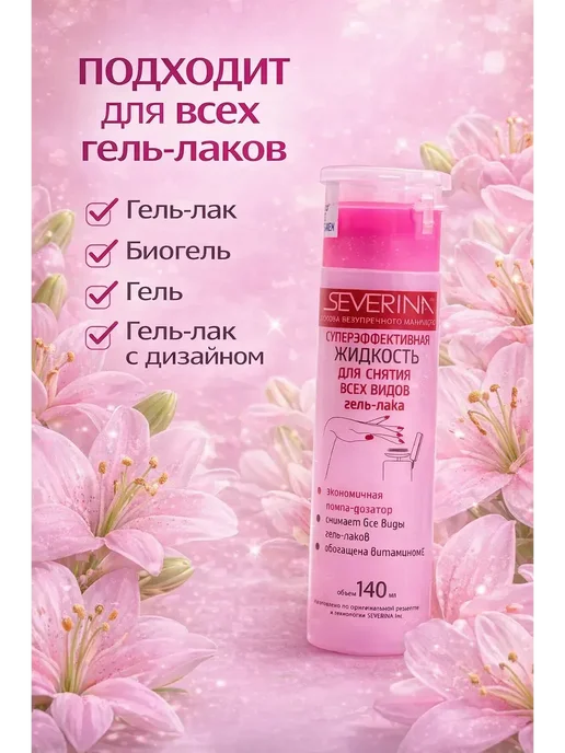ДС94 Жидкость для снятия гель-лака SEVERINA, 140 мл!, 140 мл, фото 2