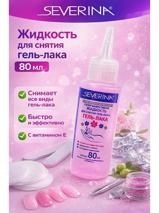 Ася1 Жидкость для снятия гель-лака!, 80 мл