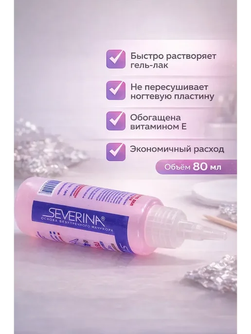 ирми Жидкость для снятия гель-лака Северина 80 мл!, 80 мл, фото 2