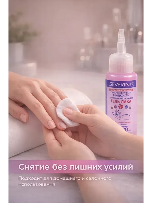 ирми Жидкость для снятия гель-лака Северина 80 мл!, 80 мл, фото 3
