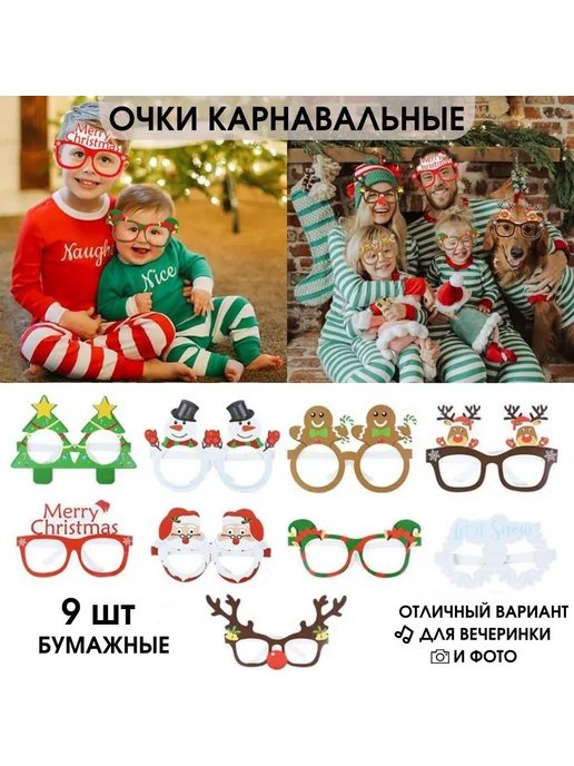 Карнавальные очки бумажные, 9 шт, 9 шт