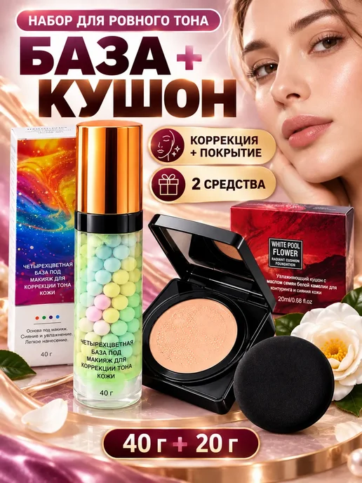 Виалина2 база под макияж выравнивающая и тональный кушон для лица, бежевый