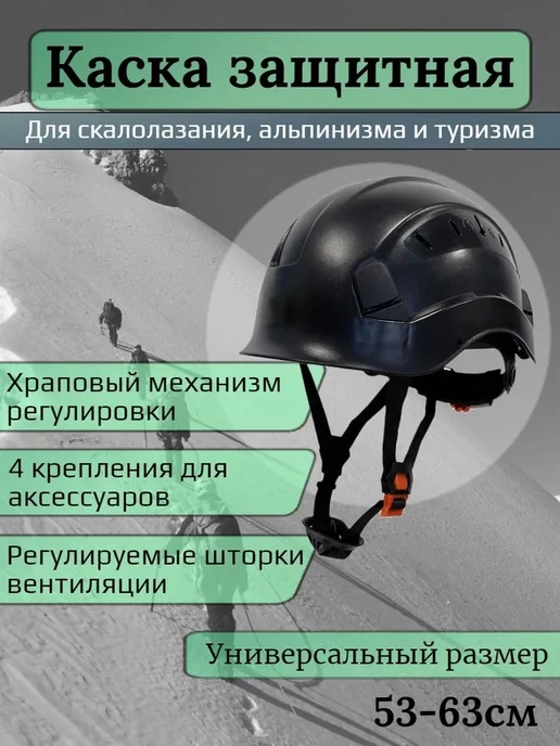 Альпинистская каска, размер 53-62, вариант