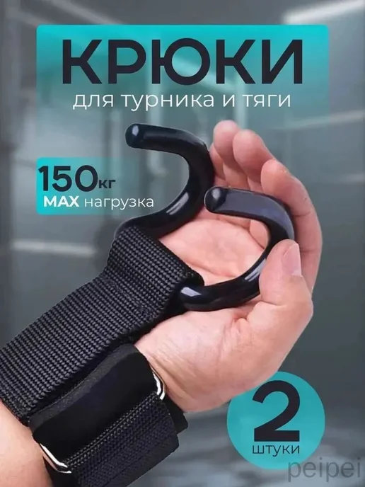 Крюки для турника и тяги, комплект из 2 шт, 2 шт