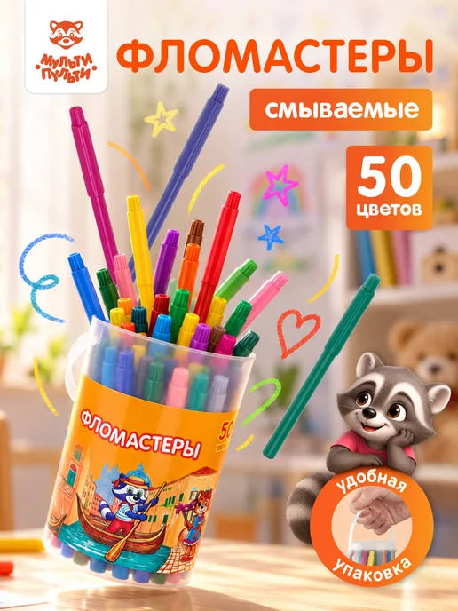 Мульти-Пульти! Фломастеры для рисования в тубе 50 цв, черный