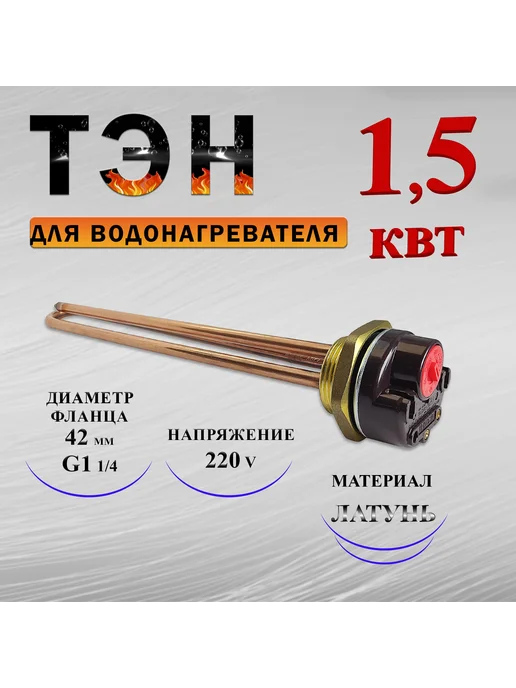 ТЭН с терморегулятором 15 А 1.5 кВт для водонагревателей, вариант