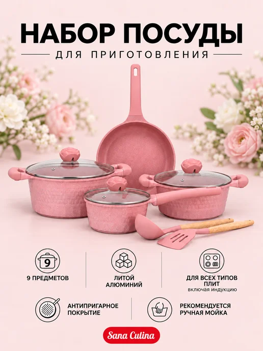 SANA CULINA Набор посуды для приготовления с крышками, розовый