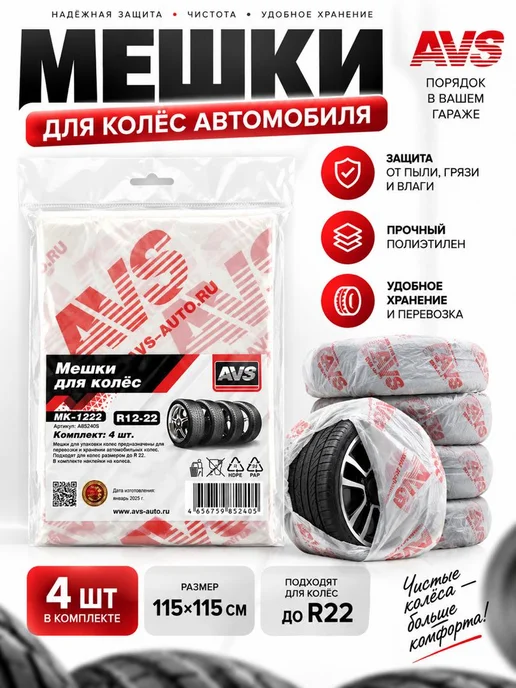никани Пакеты для шин 4 шт R12-R22, 4 шт