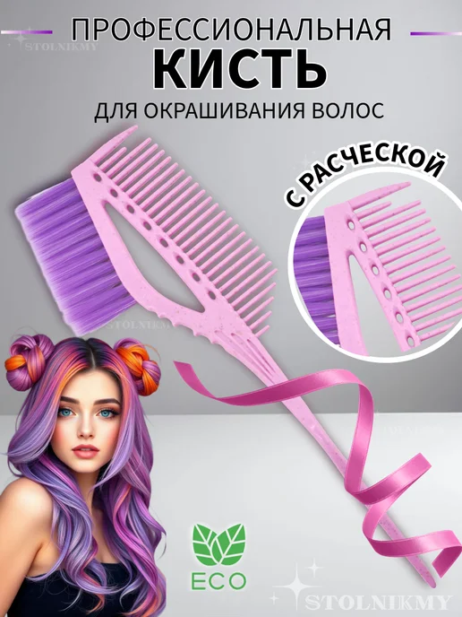 STOLNIKMY Кисть для окрашивания волос профессиональная с расческой, фиолетовый