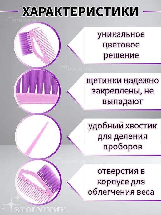 STOLNIKMY Кисть для окрашивания волос профессиональная с расческой, фиолетовый, фото 4