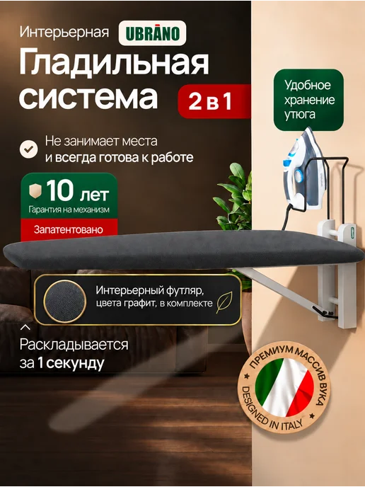 UBRANO Гладильная доска настенная откидная встраиваемая графит, серый