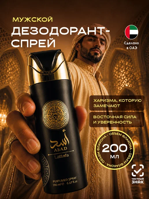 LATTAFA Парфюмированный Дезодорант спрей мужской арабский Asad 200мл, 200 мл