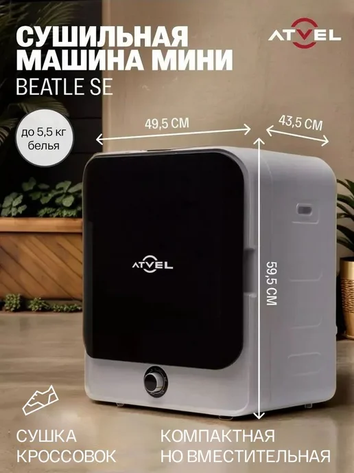 Сушильная машина для белья узкая Atvel Beatle SE 01, мини 43, белый