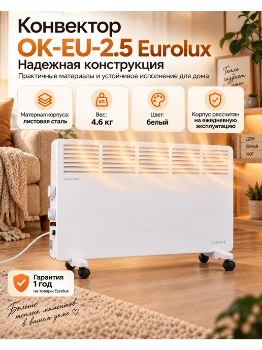 EUROLUX Конвектор электрический ОК-EU-2.5, белый, фото 3