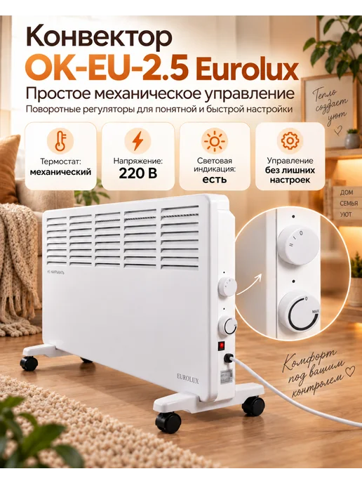 EUROLUX Конвектор электрический ОК-EU-2.5, белый, фото 7
