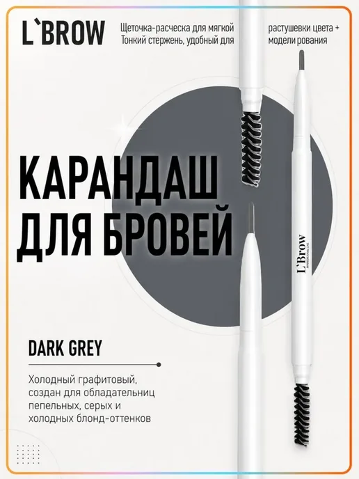 Карандаш для бровей с разделительной щеточкой (Dark Gray), серый