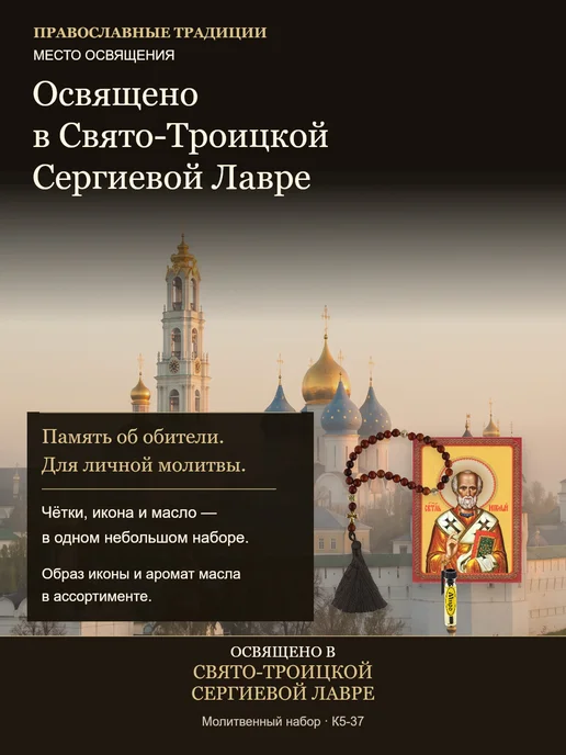 Свято-Троицкая Сергиева Лавра Подарочный набор в машину чётки православные 25 см, коричневый, фото 2