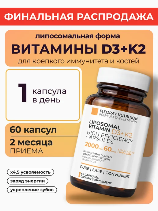 Витамин Д3 К2 липосомальный (Vitamin d3 k2 )