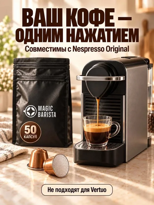 Magic Barista Капсулы для кофемашины Nespresso 100 шт. вкус Espresso, 50 шт, фото 2