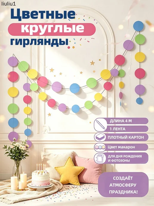 Бумажная гирлянда-растяжка 200 см разноцветная, 2 шт, фото 5