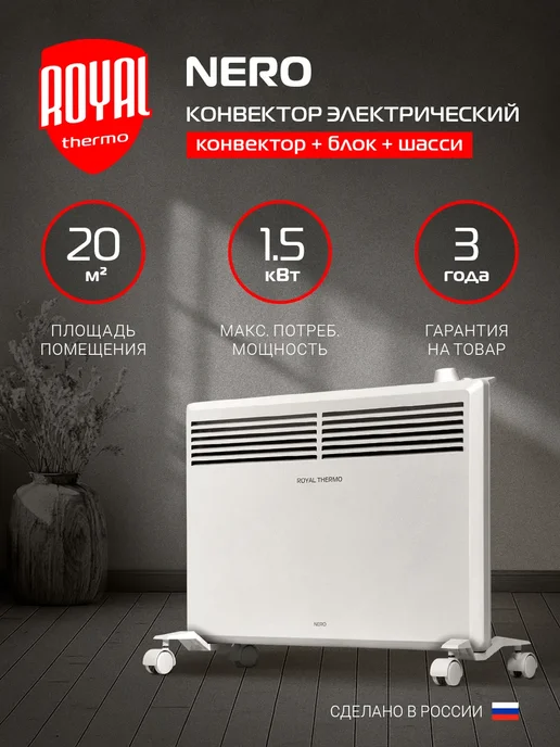 Конвектор электрический Nero RTCN M-1500, вариант